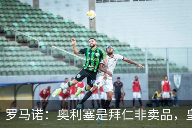 罗马诺：奥利塞是拜仁非卖品，皇马之前确实有意 巴黎也很想签他
