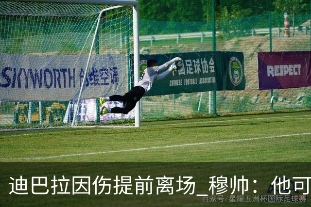 迪巴拉因伤提前离场 穆帅：他可能已告别今年比赛