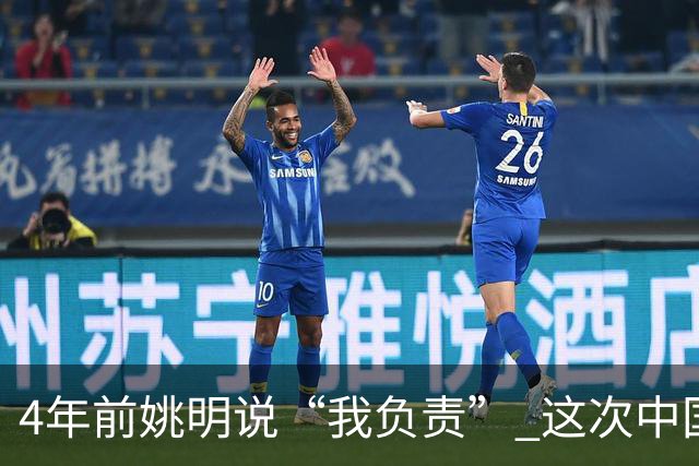 4年前姚明说“我负责” 这次中国男篮谁负责？